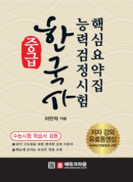 한국사능력검정시험핵심요약집(중급)